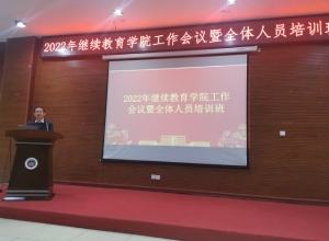 2022年珠海科技学院继续教育学院工作会议暨全体人员培训班顺利举办