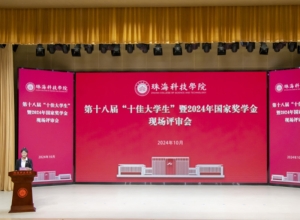 珠海科技学院继教院 学校召开第十八届“十佳大学生”暨2024年国家奖学金现场评审会