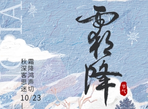 霜降已至，让我们在这个季节里，学会珍惜身边的人和事，让生活更加美好。珠海科技学院继续教育学院职业教育