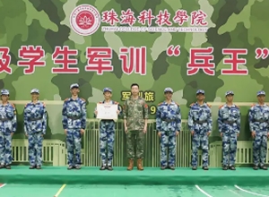 帅！珠海科技学院首届兵王诞生！