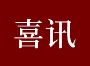 【喜讯】学校获批5个珠海市哲学社会科学研究基地