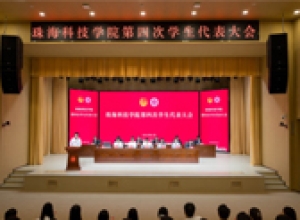  珠海科技学院第四次学生代表大会顺利召开