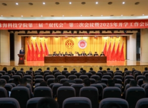  珠海科技学院第三届教职工代表大会暨工会会员代表大会第二次会议暨2025年开学工作会议顺利召开