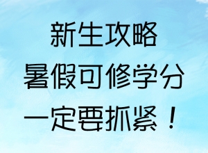 新生攻略 | 暑假可修学分，一定要抓紧！
