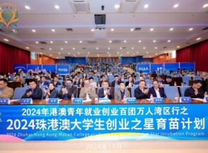  【喜讯】学校荣获2024珠港澳大学生创业之星育苗计划“优秀组织奖”