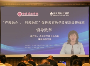珠海科技学院继教院成功举办全国本科院校“产教融合、科教融汇”促进教育教学改革高级研修班