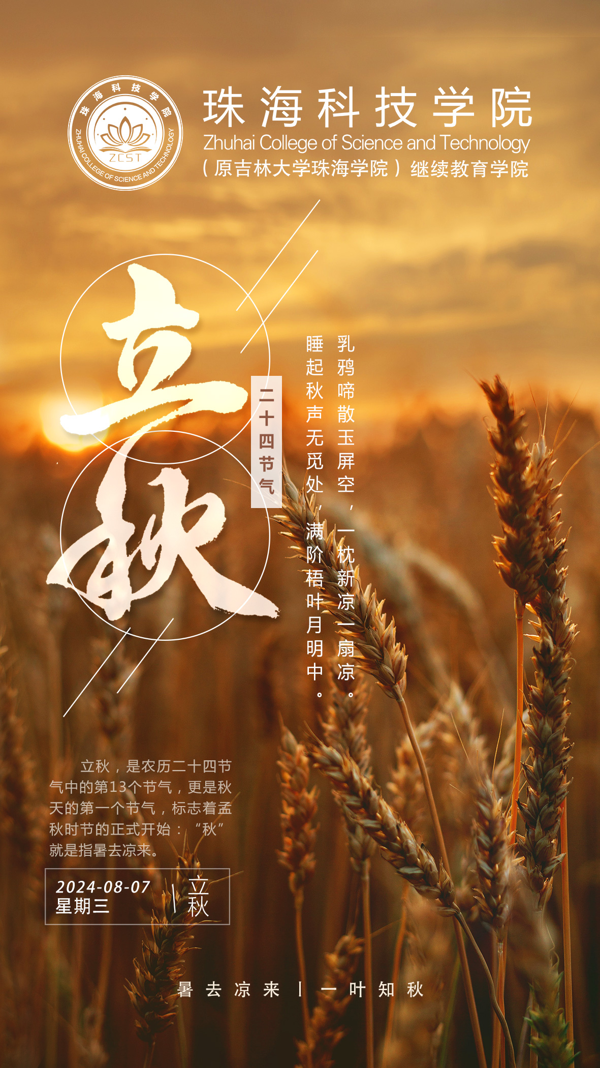立秋